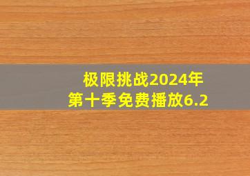 极限挑战2024年第十季免费播放6.2