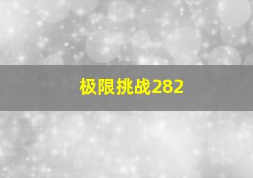 极限挑战282