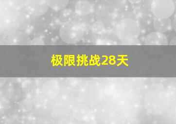 极限挑战28天