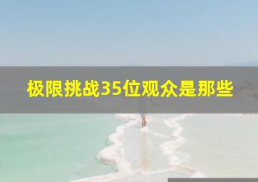 极限挑战35位观众是那些