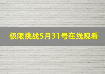 极限挑战5月31号在线观看