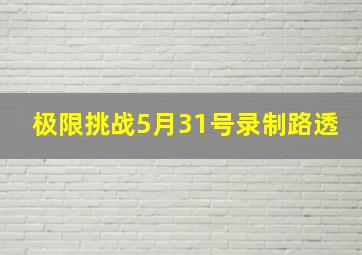 极限挑战5月31号录制路透