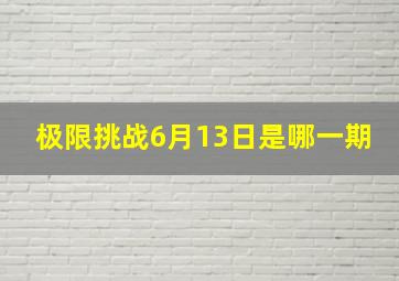 极限挑战6月13日是哪一期