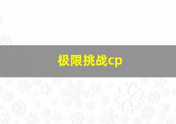 极限挑战cp