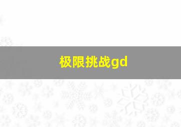 极限挑战gd