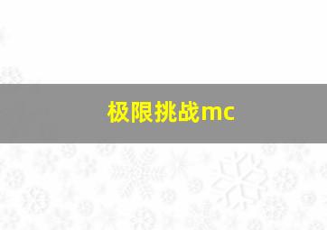 极限挑战mc