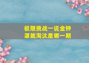 极限挑战一说金钟罩就淘汰是哪一期