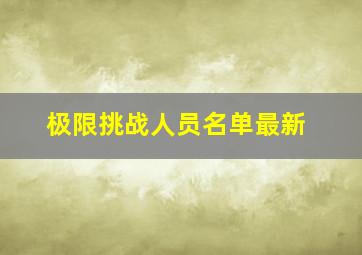 极限挑战人员名单最新