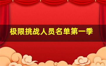 极限挑战人员名单第一季