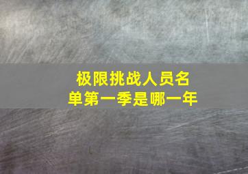 极限挑战人员名单第一季是哪一年