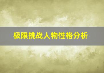 极限挑战人物性格分析