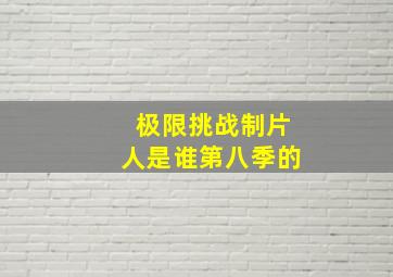 极限挑战制片人是谁第八季的