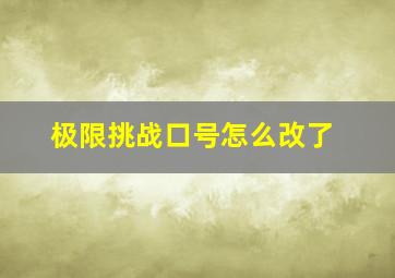 极限挑战口号怎么改了