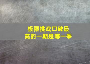 极限挑战口碑最高的一期是哪一季