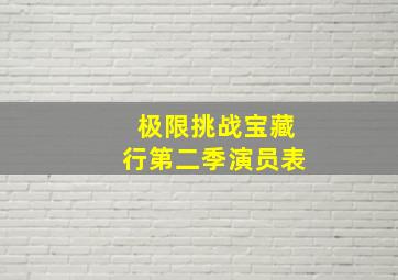 极限挑战宝藏行第二季演员表