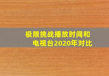 极限挑战播放时间和电视台2020年对比