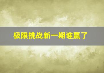 极限挑战新一期谁赢了