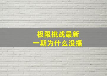 极限挑战最新一期为什么没播