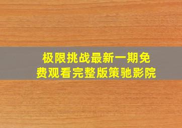 极限挑战最新一期免费观看完整版策驰影院