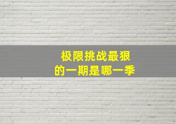 极限挑战最狠的一期是哪一季