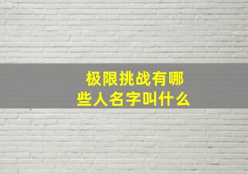 极限挑战有哪些人名字叫什么