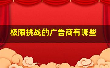 极限挑战的广告商有哪些