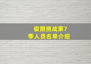 极限挑战第7季人员名单介绍