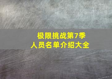 极限挑战第7季人员名单介绍大全