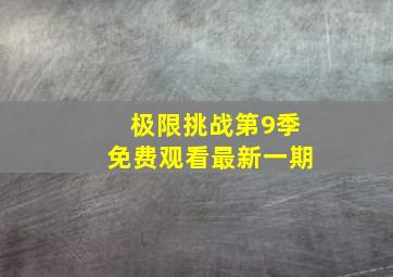 极限挑战第9季免费观看最新一期