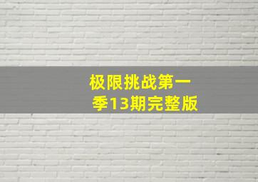 极限挑战第一季13期完整版