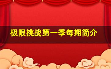 极限挑战第一季每期简介