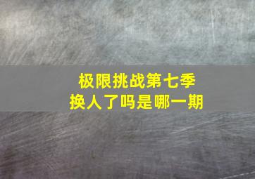 极限挑战第七季换人了吗是哪一期