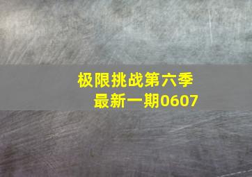 极限挑战第六季最新一期0607