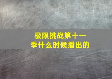 极限挑战第十一季什么时候播出的