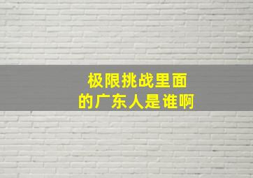 极限挑战里面的广东人是谁啊