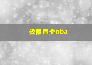 极限直播nba