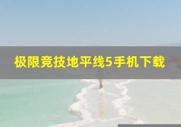 极限竞技地平线5手机下载