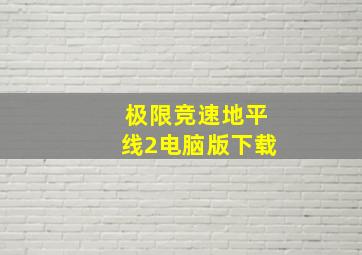 极限竞速地平线2电脑版下载