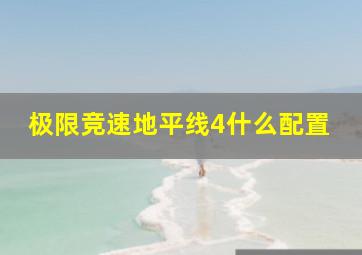 极限竞速地平线4什么配置