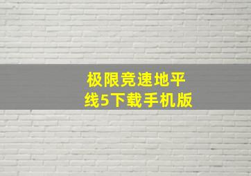 极限竞速地平线5下载手机版