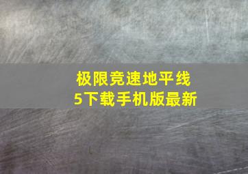 极限竞速地平线5下载手机版最新