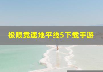 极限竞速地平线5下载手游