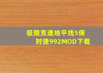 极限竞速地平线5保时捷992MOD下载