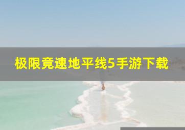 极限竞速地平线5手游下载