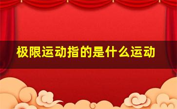 极限运动指的是什么运动