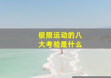 极限运动的八大考验是什么