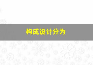 构成设计分为