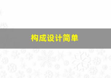 构成设计简单