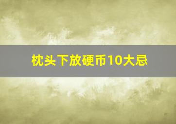 枕头下放硬币10大忌