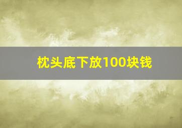 枕头底下放100块钱